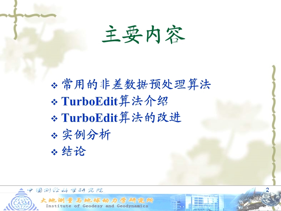 一种改进的TurboEdit数据预处理算法课件.ppt_第2页