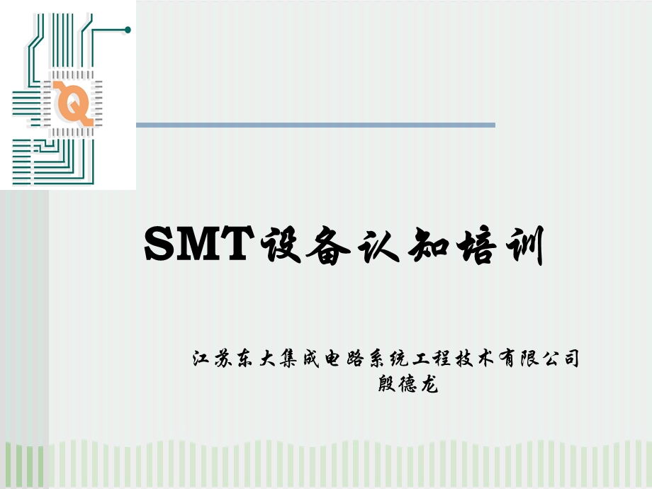 SMT设备认知培训课件.ppt_第1页