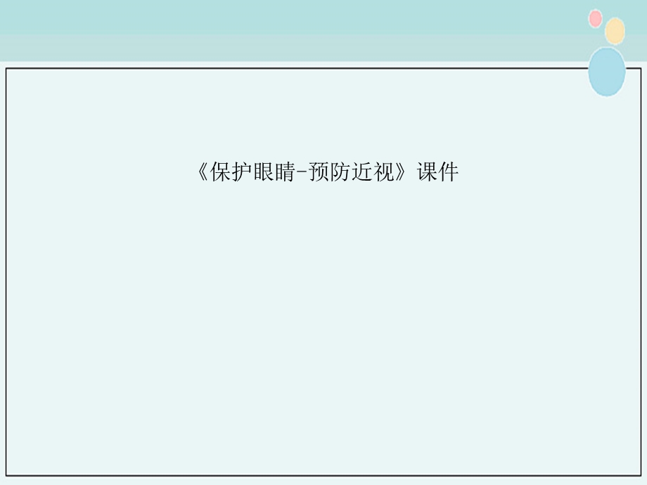 2021年《保护眼睛 预防近视》ppt课件.ppt_第1页