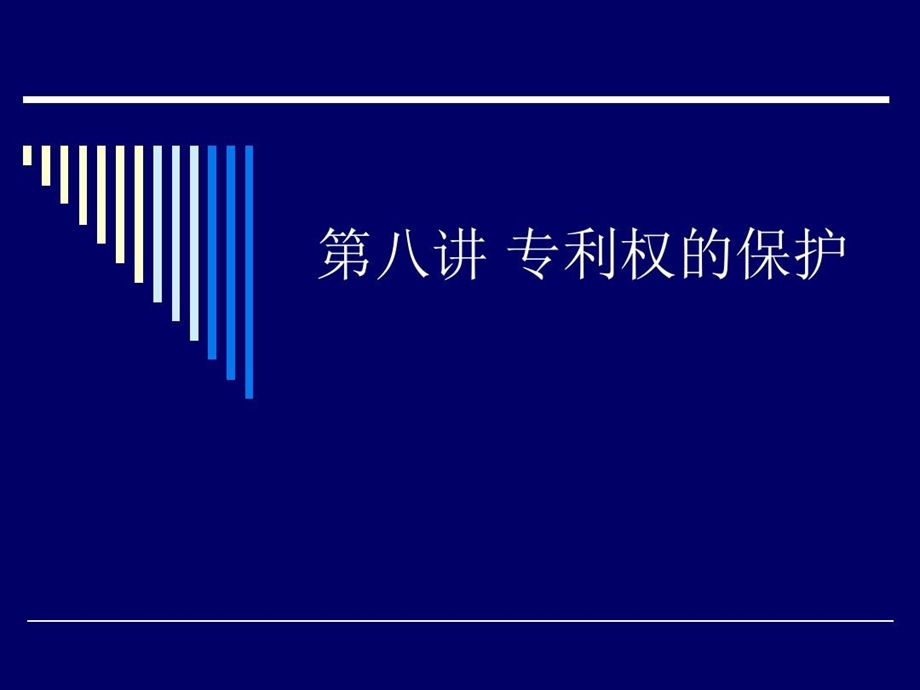 专利权的保护讲义课件.ppt_第2页