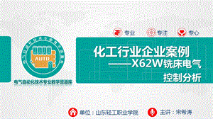 X62W铣床电气控制分析概要课件.ppt