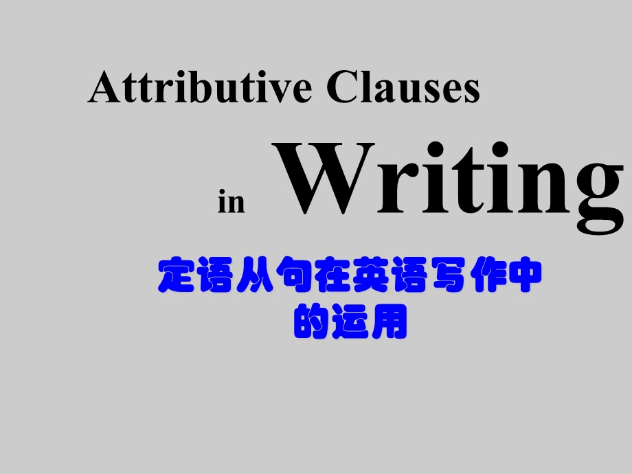 定语从句在英语写作中的运用课件.ppt_第1页