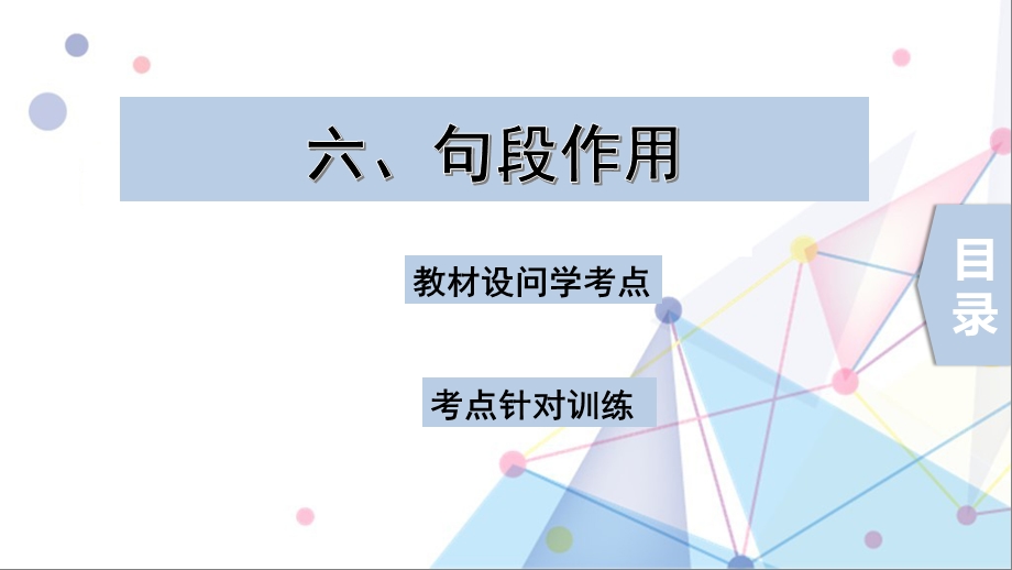 中考语文6.句段作用课件.ppt_第1页