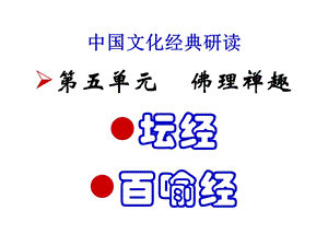 《佛理禅趣》ppt课件.ppt