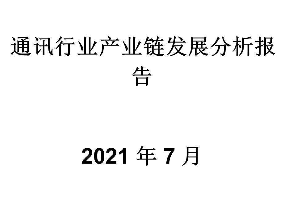 通讯行业产业链发展分析报告课件.pptx_第1页