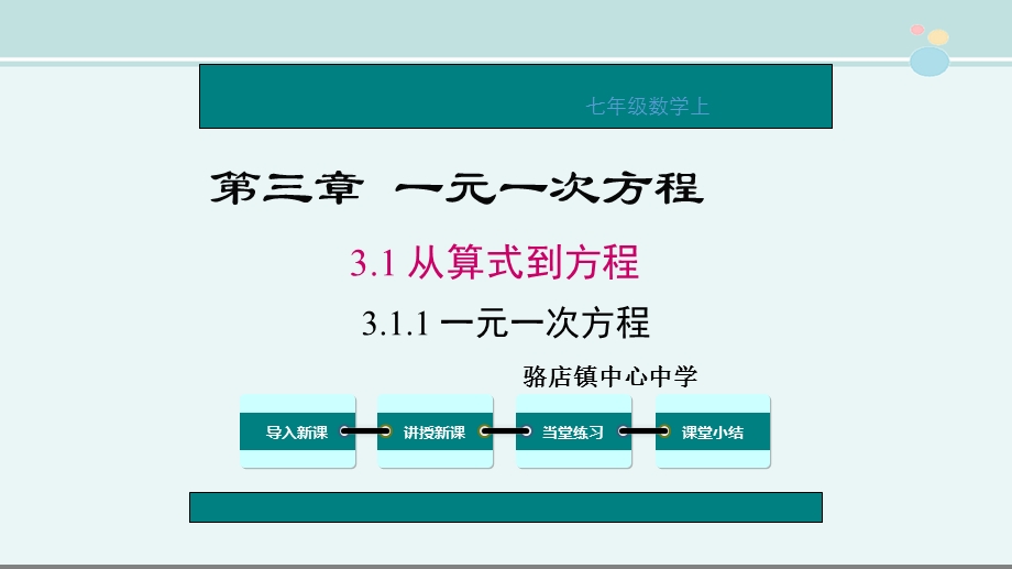 一元一次方程(1) 完整版课件.ppt_第1页