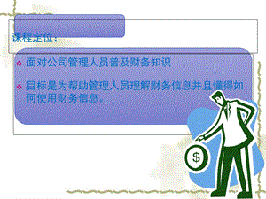 非财务人员的财务管理培训课程课件.ppt