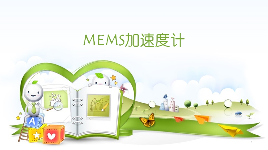 MEMS加速度计课件.ppt_第1页