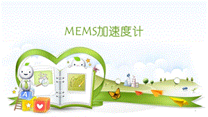 MEMS加速度计课件.ppt