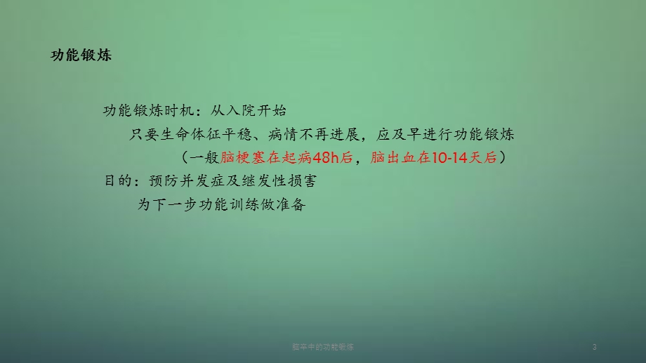 2020年脑卒中的功能锻炼（课件）.ppt_第3页