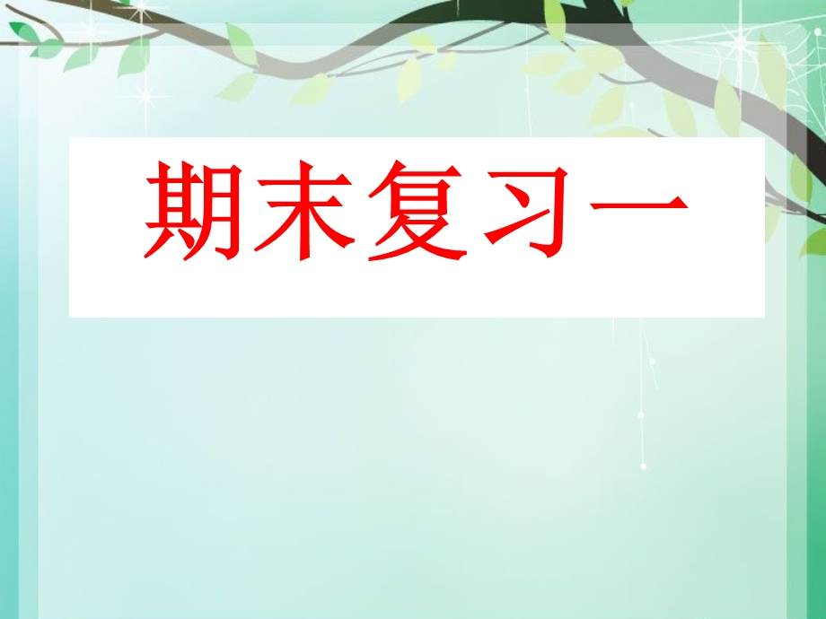 七年级语文上册期末复习学习ppt课件.ppt_第1页