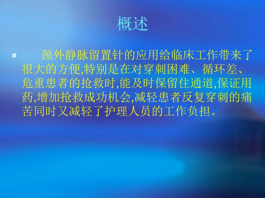 颈外静脉留置针应用及护理课件.ppt_第2页