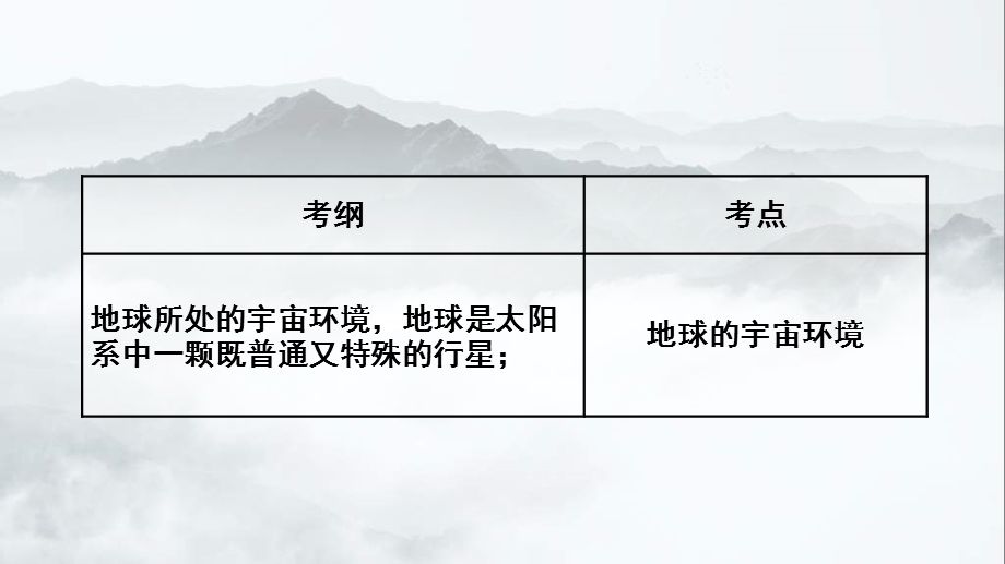 2021届高三地理一轮复习ppt课件：地球的宇宙环境.ppt_第2页