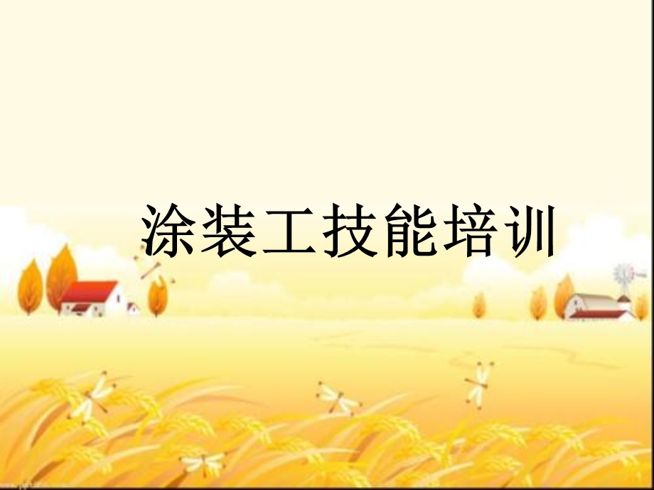 涂装工技能培训课件.ppt_第1页