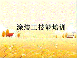 涂装工技能培训课件.ppt