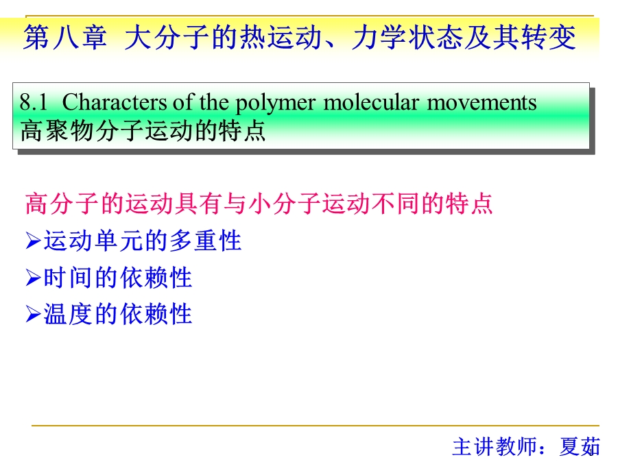 [理学]第八章 大分子的热运动力学状态及转变课件.ppt_第1页