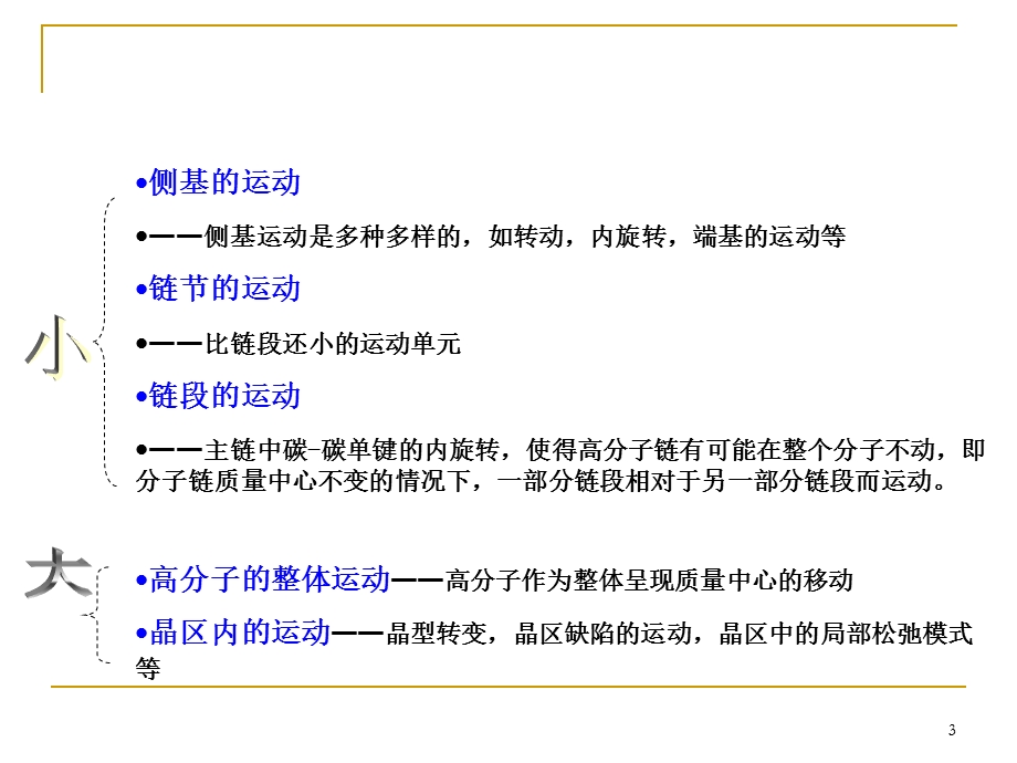 [理学]第八章 大分子的热运动力学状态及转变课件.ppt_第3页