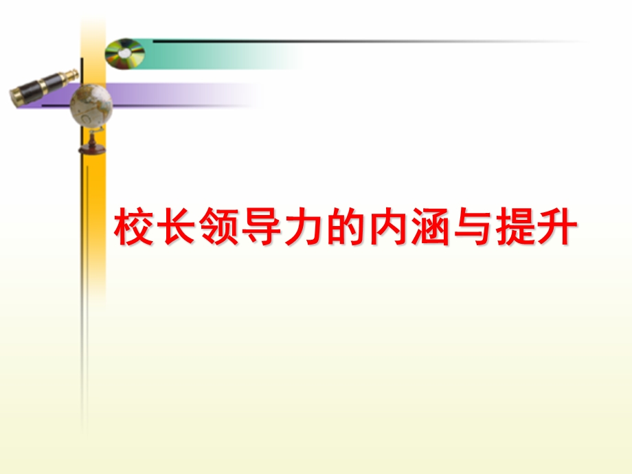 校长领导力及其提升课件.ppt_第1页