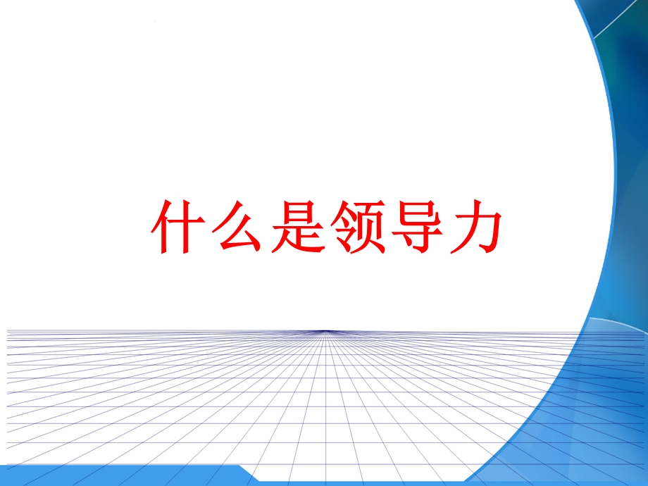 校长领导力及其提升课件.ppt_第3页