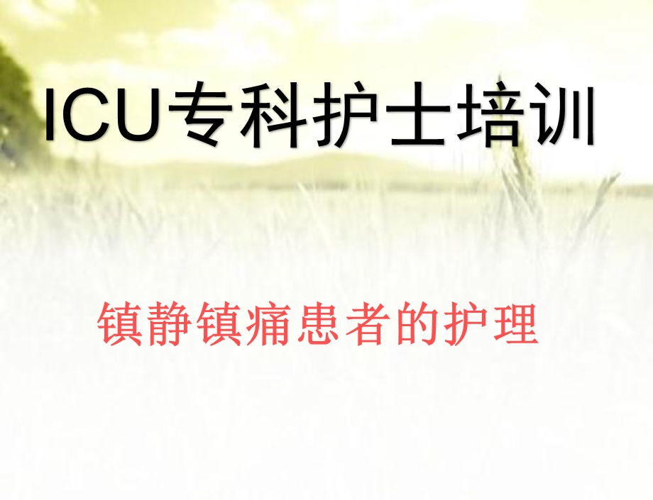 ICU镇静镇痛的护理课件.ppt_第1页