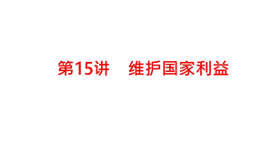 2021年中考道德与法治一轮总复习ppt课件：第15讲 维护国家利益.pptx