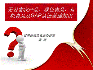 无公害农产品、绿色食品、有机食品及GAP认证基础课件.ppt