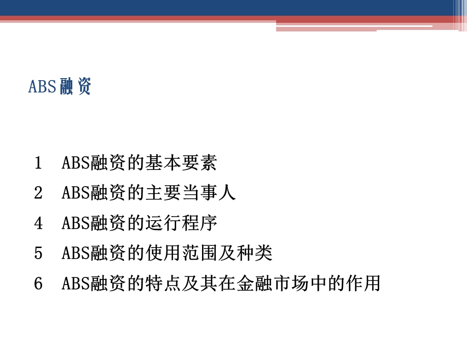 ABS融资模式金融投资经管营销专业资料课件.ppt_第1页