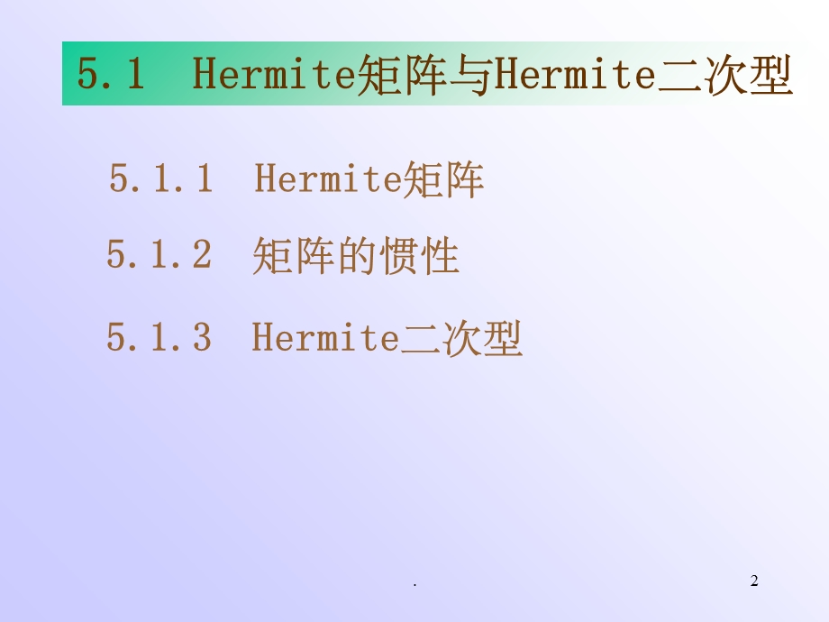 《矩阵论》Hermite矩阵与正定矩阵课件.ppt_第2页