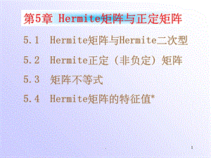 《矩阵论》Hermite矩阵与正定矩阵课件.ppt