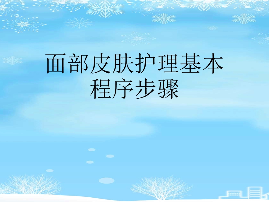 2021 面部皮肤护理基本程序步骤课件.ppt_第1页