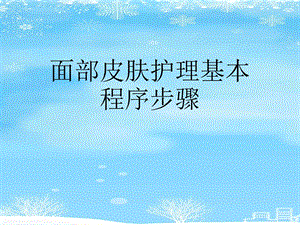 2021 面部皮肤护理基本程序步骤课件.ppt