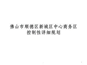 控制性详细规划案例课件.ppt