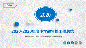 2020年度小学教导处工作总结课件.pptx