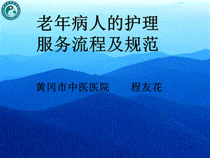 护理服务流程及规范课件.ppt