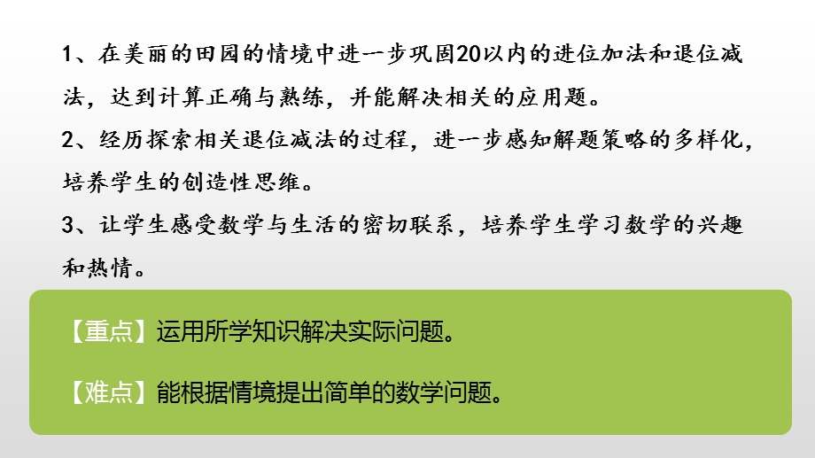 《美丽的田园》北师大版一年级数学下册教材ppt课件(5篇).pptx_第2页