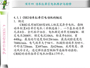 《动车组牵引系统维护与检修》教学ppt课件— CRH2动车组牵引电机结构特点.ppt