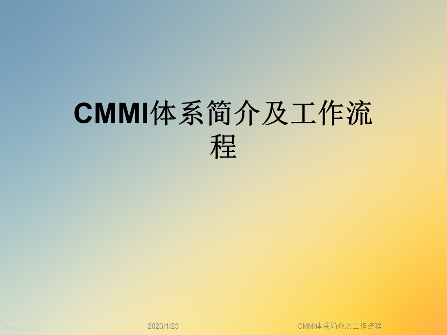 CMMI体系简介及工作流程课件.ppt_第1页