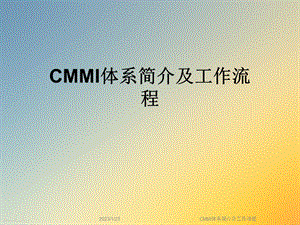 CMMI体系简介及工作流程课件.ppt