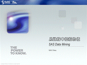 SAS 从数据中挖掘价值 SAS数据挖掘解决方案课件.ppt