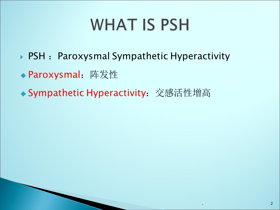 阵发性交感神经兴奋课件.pptx_第2页