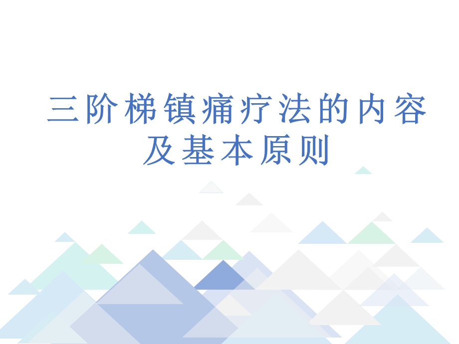 三阶梯镇痛疗法和基本原则课件.ppt_第1页