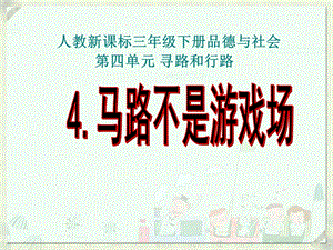 《马路不是游戏场》ppt课件.ppt