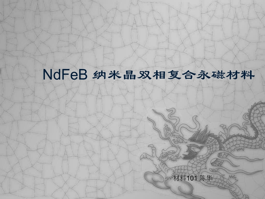NdFeB 纳米晶双相复合永磁材料课件.ppt_第1页