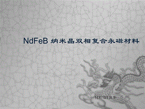 NdFeB 纳米晶双相复合永磁材料课件.ppt