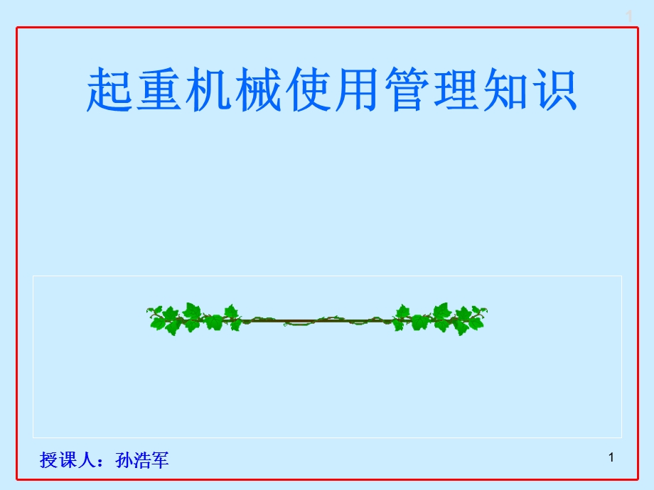 特种设备(起重机械)操作人员培训班(讲课稿)课件.ppt_第1页