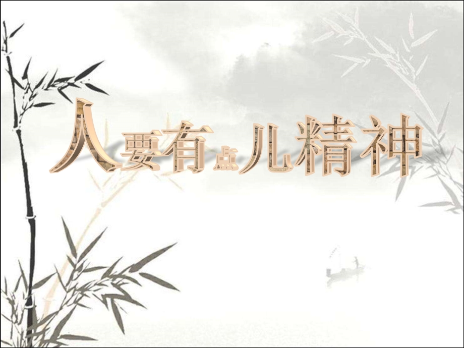 教师要有点精神课件.ppt_第1页