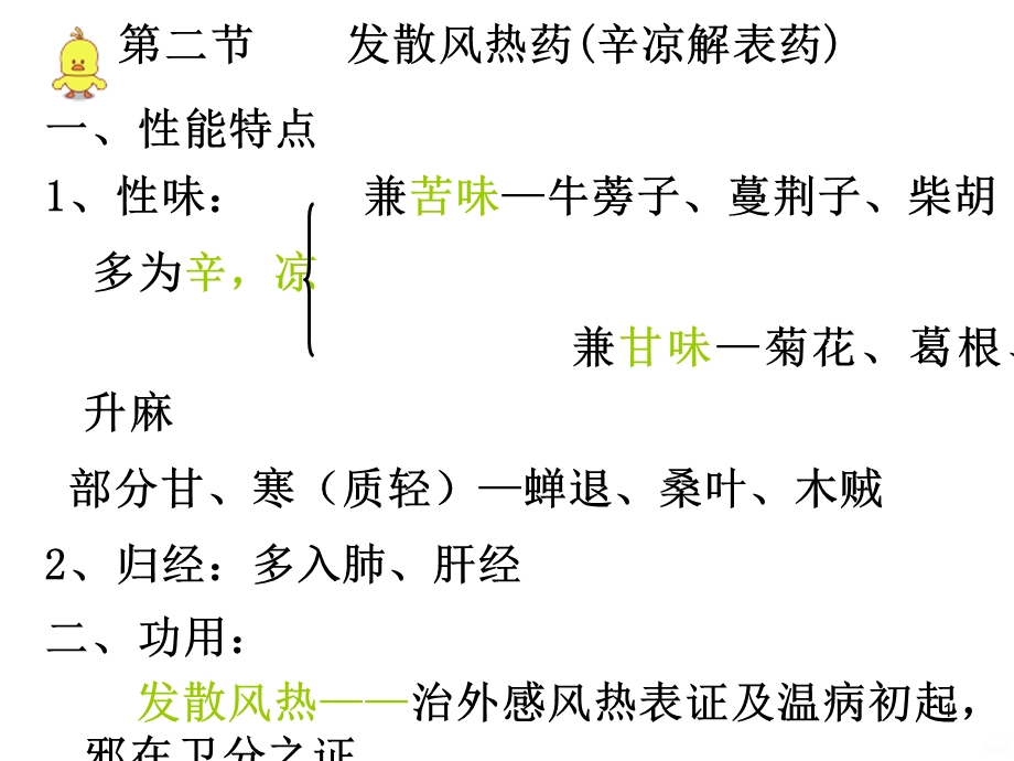 辛凉解表药课件.ppt_第1页