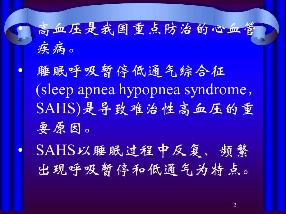 阻塞性睡眠呼吸暂停相关性高血压临床诊断和治疗专家课件.ppt_第2页