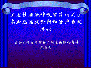 阻塞性睡眠呼吸暂停相关性高血压临床诊断和治疗专家课件.ppt