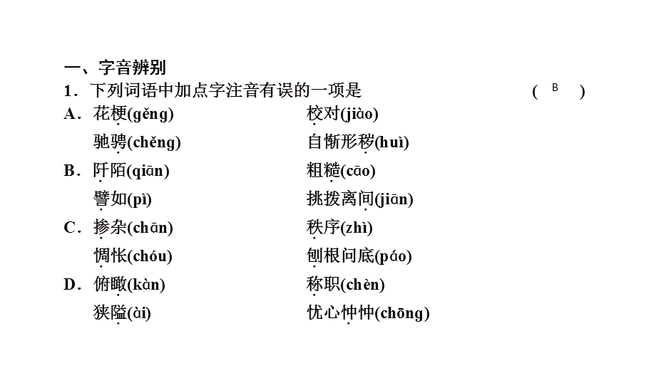 2021年中考语文复习练习：专题3 字音、字形课件.ppt_第2页